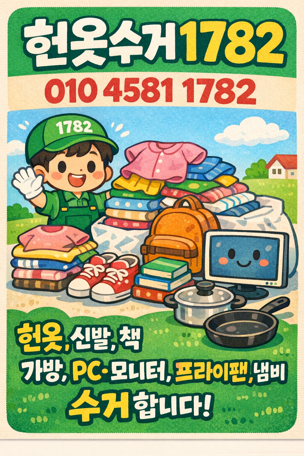 헌옷수거 1782 서비스 안내